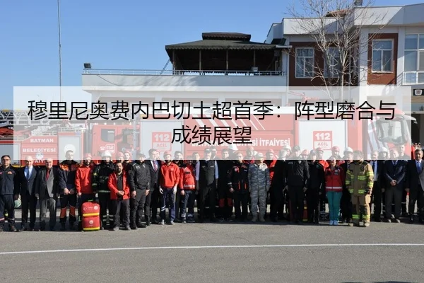 穆里尼奥费内巴切土超首季：阵型磨合与成绩展望