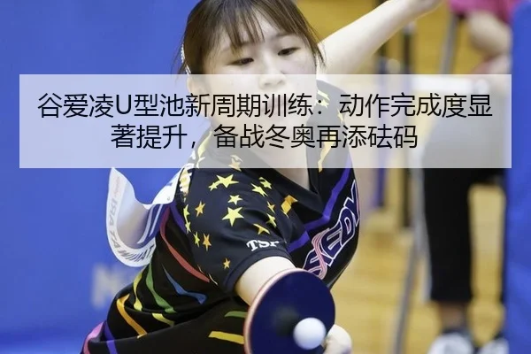gu-ai-ling-xing-chi-xin-zhou-qi-xun-lian-dong-zuo-wan-cheng-du-xian-zhu-ti-sheng-bei-zhan-dong-ao-zai-tian-fa-ma-2-507.jpg