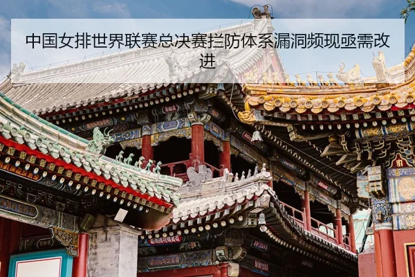zhong-guo-nv-pai-shi-jie-lian-sai-zong-jue-sai-lan-fang-ti-xi-lou-dong-pin-xian-ji-xu-gai-jin-3-171.jpg