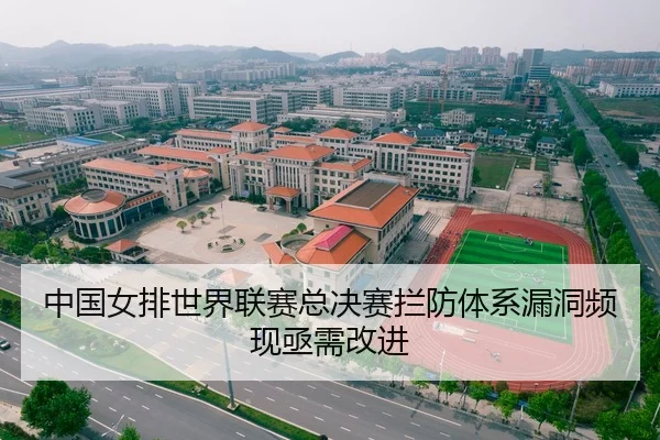 中国女排世界联赛总决赛拦防体系漏洞频现亟需改进
