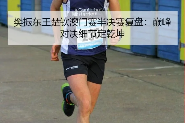 fan-zhen-dong-wang-chu-qin-ao-men-sai-ban-jue-sai-fu-pan-dian-feng-dui-jue-xi-jie-ding-qian-kun-3-610.jpg