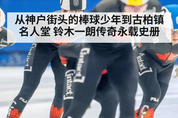 从神户街头的棒球少年到古柏镇名人堂 铃木一朗传奇永载史册