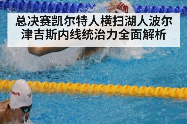 总决赛凯尔特人横扫湖人波尔津吉斯内线统治力全面解析