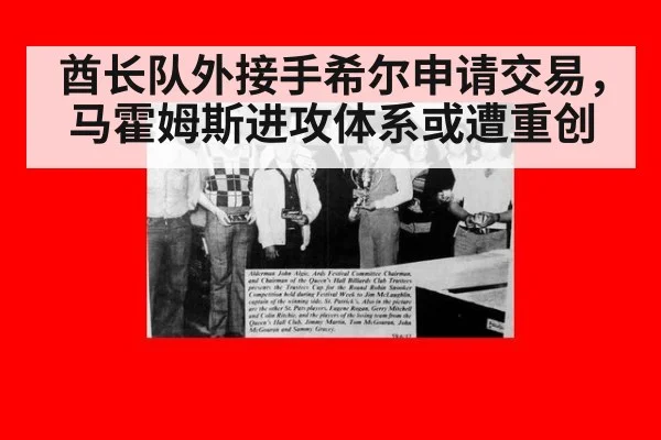 酋长队外接手希尔申请交易，马霍姆斯进攻体系或遭重创