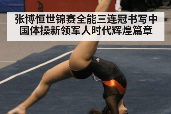 张博恒世锦赛全能三连冠书写中国体操新领军人时代辉煌篇章
