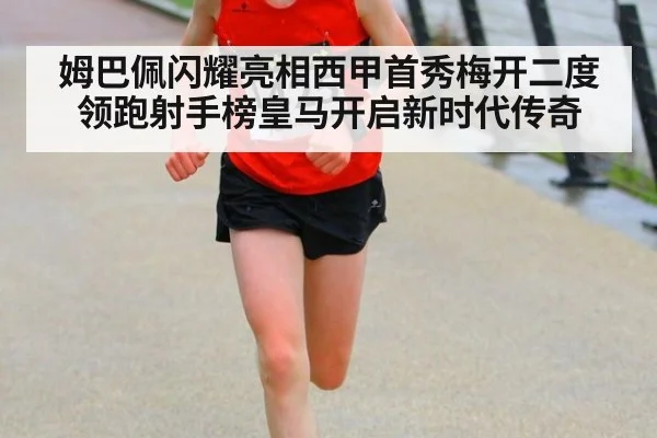 姆巴佩闪耀亮相西甲首秀梅开二度领跑射手榜皇马开启新时代传奇