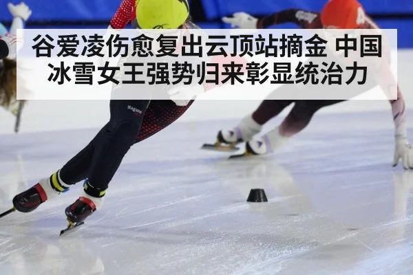 谷爱凌伤愈复出云顶站摘金 中国冰雪女王强势归来彰显统治力