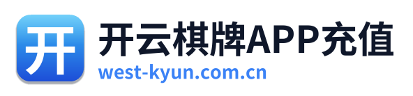 开云棋牌APP充值